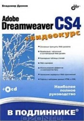 Adobe Dreamweaver CS4 (+ видеокурс на CD)