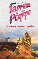 Золотые нити судьбы