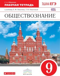 Обществознание. 9 класс. Рабочая тетрадь к учебнику А. Ф. Никитина, Т. И. Никитиной. Вертикаль. ФГОС