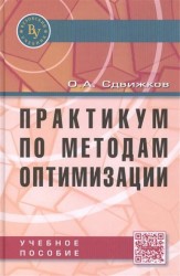 Практикум по методам оптимизации. Учебное пособие