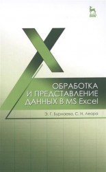 Обработка и представление данных в MS Excel. Учебное пособие