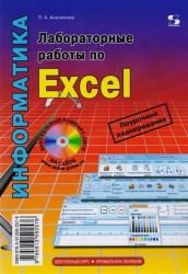 Профильное обучение. Лабораторные работы по Excel. Элективный курс