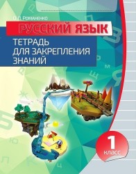 Русский язык. 1 класс. Тетрадь для закрепления знаний
