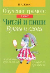 Обучение грамоте. 1 класс. Читай и пиши. Буквы и слоги