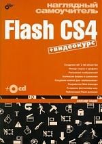 Наглядный самоучитель Flash CS4
