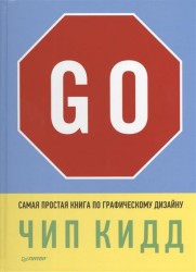 Go! Самая простая книга по графическому дизайну