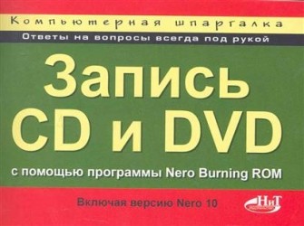Компьютерная шпаргалка. Запись CD и DVD с помощью программы Nero Burning ROM