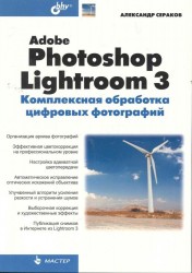 Adobe Photoshop Lightroom 3. Комплексная обработка цифровых фотографий
