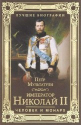 Император Николай II. Человек и монарх