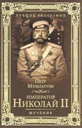 Император Николай II. Мученик