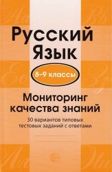 Русский язык. 8-9 классы. Мониторинг качества знаний. 30 вариантов типовых тестовых заданий с ответами