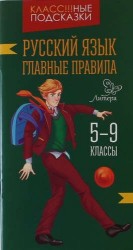 Русский язык. Главные правила. 5-9 классы