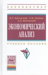 Экономический анализ. Учебное пособие