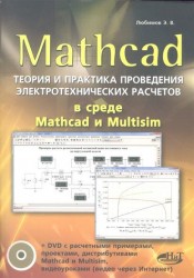 Mathcad. Теория и практика проведения электротехнических расчетов в среде Mathcad и Multisim (книга + DVD)