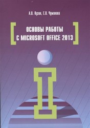 Основы работы в Microsoft Office 2013. Учебное пособие