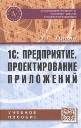 1С: Предприятие. Проектирование приложений. Учебное пособие