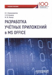 Разработка учетных приложений в среде MS Office. Учебное пособие