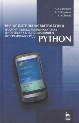 Вычислительная математика на смартфонах, коммуникаторах и ноутбуках с использованием программных сред Python: Учебное пособие.