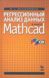 Регрессионный анализ данных в пакете Mathcad: Учебное пособие. / + CD