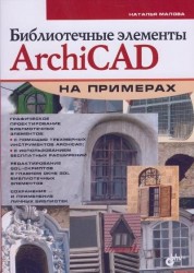 Библиотечные элементы ArchiCAD на примерах
