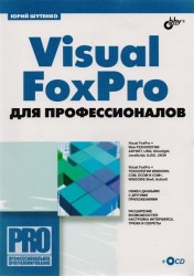 Visual FoxPro для профессионалов (+ CD-ROM)
