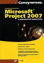 Microsoft Project 2007 в управлении проектами (+ CD-ROM)
