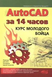 AutoCAD за 14 часов. Курс молодого бойца. 2-е издание