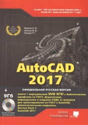 AutoCAD 2017. Полное руководство + вирт. DVD 9Гб с библиотеками, шрифтами по ГОСТ, форматками, видеоуроками и доп. Модулями AutoCAD