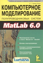 Компьютерное моделирование полупроводниковых систем MatLab 6.0 Моделирование систем в пакете "MatLab 6.0 - Simulink". Основы электропривода. Силовые полупроводниковые преобразователи. Электроприводы постоянного тока