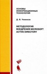 Методология внедрения Microsoft Active Directory. Учебное пособие
