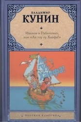 Иванов и Рабинович, или &quot;Ай гоу ту Хайфа!&quot; Клад. Рассказы