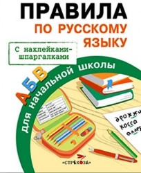Правила по русскому языку (+ наклейки)