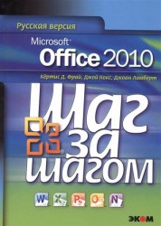 Microsoft Office 2010. Шаг за шагом. Русская версия