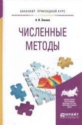 Численные методы. Учебное пособие для прикладного бакалавриата