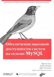 Обеспечение высокой доступности систем на основе MySQL