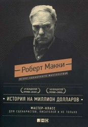 История на миллион долларов: мастер-класс для сценаристов, писателей и не только...(подарочное издан