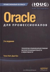 Oracle для профессионалов. Архитектура, методики программирования и основные особенностей версий 9i, 10g, 11g и 12c
