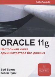 Oracle Database 11g. Настольная книга администратора баз данных