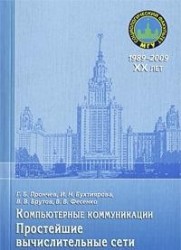 Компьютерные коммуникации. Простейшие вычислительные сети