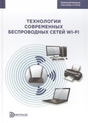 Технология современных беспроводных сетей Wi-Fi. Учебное пособие