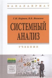 Системный анализ. Учебник