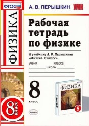 Рабочая тетрадь по физике: 8 класс: к учебнику А.В. Перышкина "Физика. 8 класс". ФГОС ( к новому учебнику)