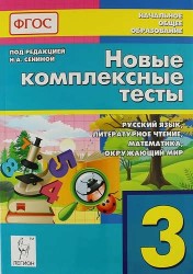 Новые комплексные тесты. Русский язык, литературное чтение, математика, окружающий мир. 3-й класс: учебно-методическое пособие / 2-е изд.