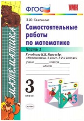 Самостоятельные работы по математике. 3 класс. Ч. 1: к учебнику М.И. Моро и др. "Математика. 3 класс". ФГОС (к новому учебнику) / 6-е изд.