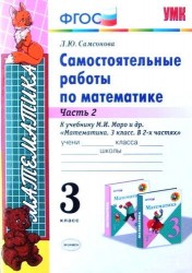 Самостоятельные работы по математике. 3 класс. Ч. 2: к учебнику М.И. Моро и др. "Математика. 3 класс". ФГОС (к новому учебнику) / 6-е изд.