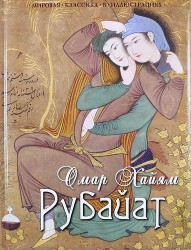 Рубайат