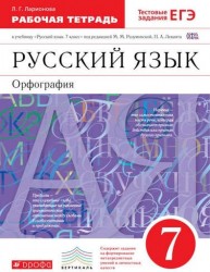 Русский язык 7кл.Раб.тетрадь.(Ларионова) С тест. зад. ЕГЭ. ВЕРТИКАЛЬ