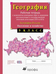 География России. 9 класс. Рабочая тетрадь с комплектом контурных карт и заданиями для подготовки к государственной итоговой аттестации (ОГЭ и ЕГЭ)