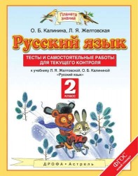 Русский язык : тесты и самостоятельняе работы для текущего контроля : 2-й класс : к учебнику Л.Я. Желтовской, О.Б. Калининой "Русский язык"