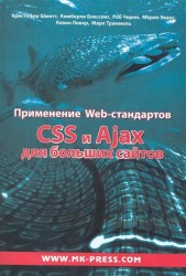 Применение Web-стандартов CSS и Ajax для больших сайтов